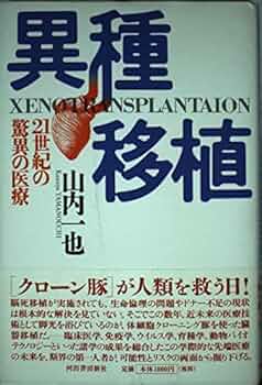 異種移植―21世紀の驚異の医療 Amazon.co.jp: 異種移植: 21世紀の驚異の医療 : 山内 一也: 本